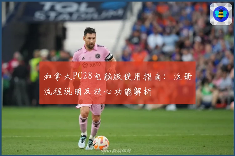 加拿大PC28电脑版使用指南：注册流程说明及核心功能解析