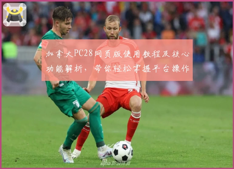 加拿大PC28网页版使用教程及核心功能解析，带你轻松掌握平台操作技巧